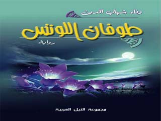 «طوفان اللوتس» رحلة ما بين الواقع والخيال للكاتبة وفاء شهاب الدين