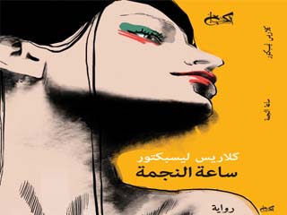 «ساعة النجمة» أول أعمال كلاريس ليسبكتور المترجمة للعربية