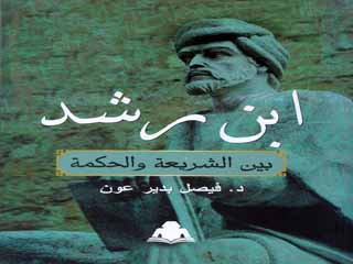 «ابن رشد بين الشريعة والحكمة» أحدث إصدارات هيئة الكتاب
