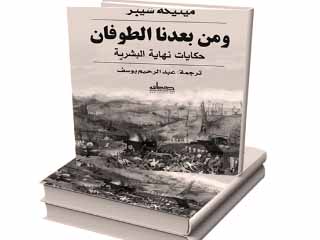 قراءة أدبية لحكايات نهاية البشرية