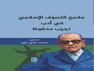 التصوف الإسلامى فى أدب نجيب محفوظ