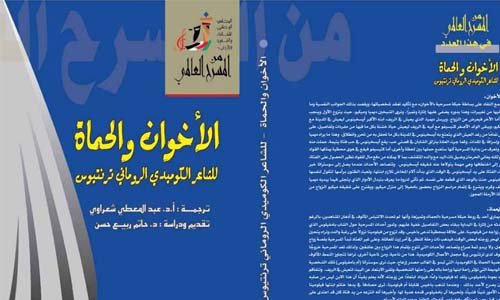«الأخوان» و«الحماة» رحلة فى عوالم الأدب الرومانى