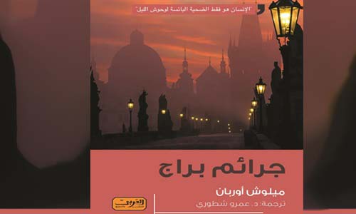 «جرائم براج».. رواية جديدة للفارس الأسود التشيكى ميلوش أوربان