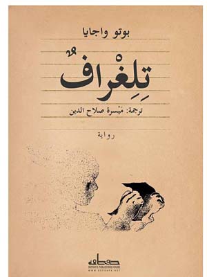«تلغراف» نافذة على الأدب الإندونيسى الحديث