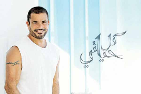 الرسائل المشفرة فى ألبوم «عمــرو ديــاب» «كل حياتى»