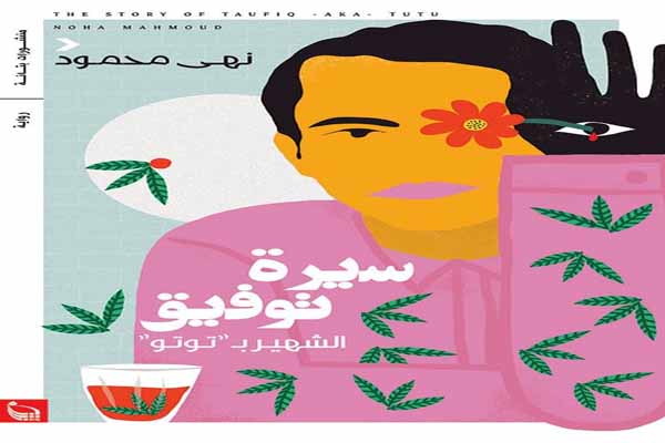 صدور رواية «سيرة توفيق الشهير بتوتو»