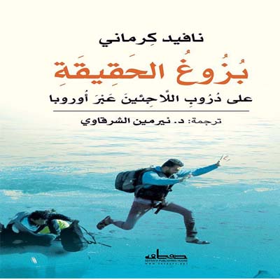 «بزوغ الحقيقة» رحلة فى دروب اللاجئين عبر أوروبا