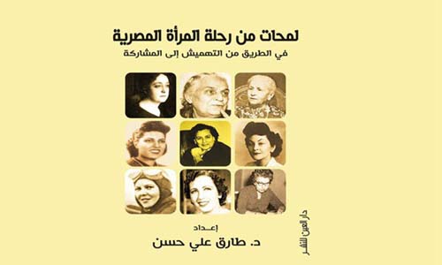 كتاب «لمحات من رحلة المرأة المصرية» الطريق من التهميش للمشاركة
