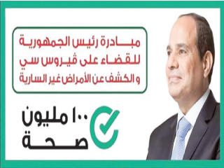 مصر بكرة.. خالية من فيروس «سى»