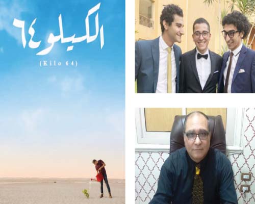 مخرج «الكيلو64»: الفيلم تجربة عائلية استغرقت خمس سنوات