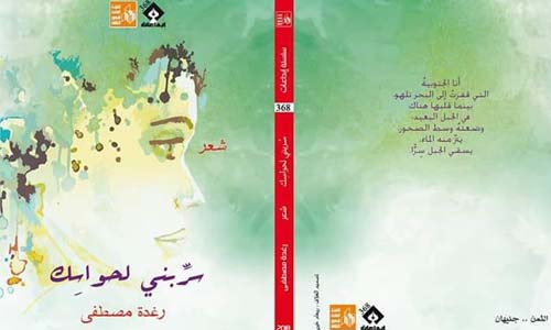 الديوان الأول للشاعرة رغدة مصطفى «سربنى لحواسك».. انعكاس للحياة فى مرآة الشعر