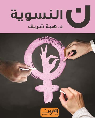 «ن النسوية» يناقش الحركة النسائية وحقوق المرأة