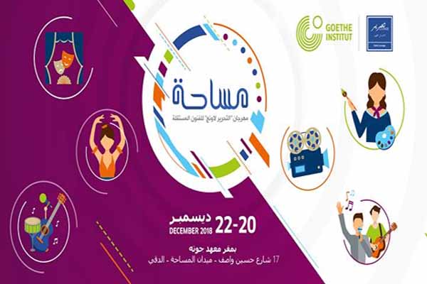 «مساحة» يناقش الفن المستقل والتمكين الثقافى برعاية مركز جوتة