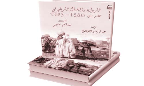 «الرواية والخيال الريفى» بانوراما تاريخية لمصر القرن العشرين