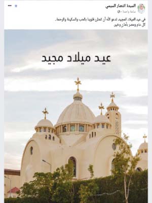 قرينة الرئيس مهنئة الإخوة الأقباط: «كل عام ومصر بأمان»