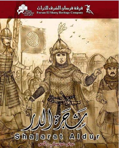 «شجر الدر».. أحدث عروض فرسان الشرق بالجمهورية