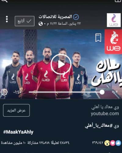 نجاح ساحق لحملة «المصرية للاتصالات» «معاك يا أهلى» بنسبة مشاهدة 10 ملايين فى أقل من أسبوع