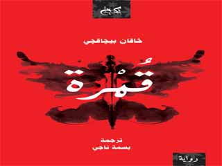 صدرت عن دار الكتب خان.. «قمرة» رواية تكشف أزمات الإنسان المعاصر
