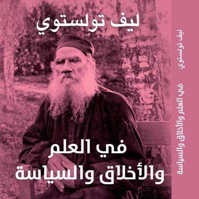 «فى الدين والعقل والفلسفة» عين على أفكار «تولستوى»