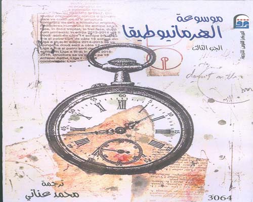 «الهارمانيوطيقا» الأكثر مبيعًا بـ«القومى للترجمة»