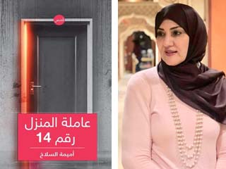 «عاملة المنزل رقم 14».. إعادة اكتشاف للذات والعالم