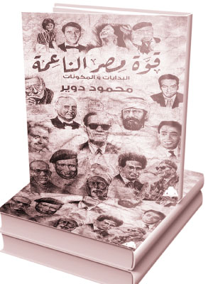 «قوة مصر الناعمة» رحلة فى صياغة عقل ووجدان العالم العربى