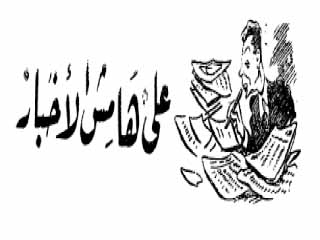 على هامش الأخبار
