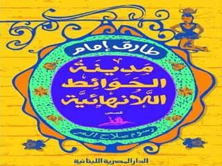 «مدينة الحوائط اللانهائية» حوار الكلمة والرسمة