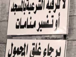 مساجد آل البيت تحارب المشعوذين