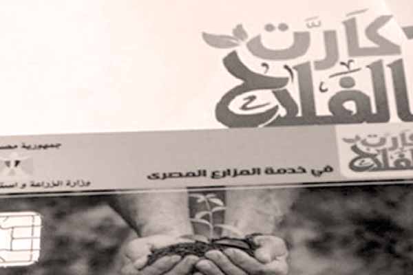 كارت الفلاح.. مستلزمات الإنتاج «أونلاين»