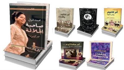 فى ذكرى  رحيلها الـ 50 أم كلثوم نجمـة هـذا العـام