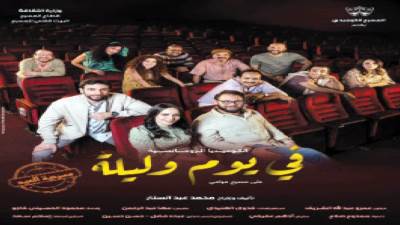 على رزق يضحك جمهور الكوميدى فى «يوم وليلة»