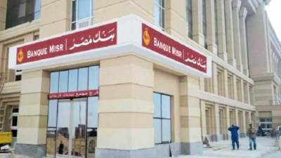 بنك مصر يتصدر قائمة البنوك  فى منطقة الشرق الأوسط وإفريقيا