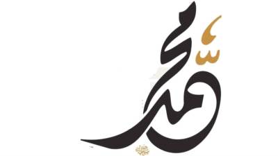 أخلاق الرسول