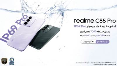 ريلمى C85 Pro يتصدر فئته بفضل تقنية IP69 Pro المقاومة للماء