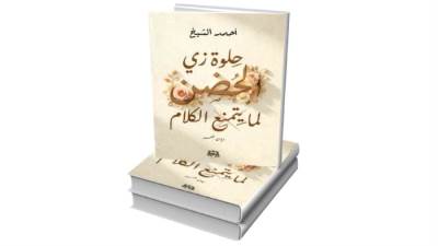 ديوان جديد  للشاعر أحمد الشيخ بمعرض الكتاب 