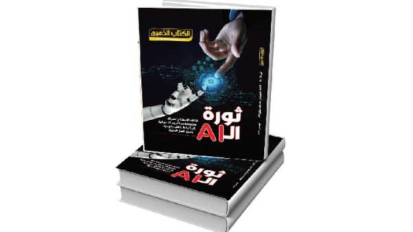 ثورة الـ «AI» جديد «الكتاب الذهبى»